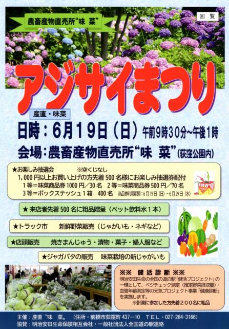6/19(日) 農畜産物直売所 味菜「アジサイまつり」開催！