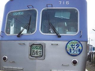 上毛電気鉄道で「七夕まつり号」を運行しています！