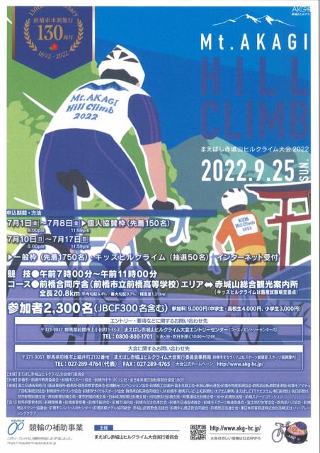 7/1(金)～ 第12回まえばし赤城山ヒルクライム大会(9/25)  申込み開始！