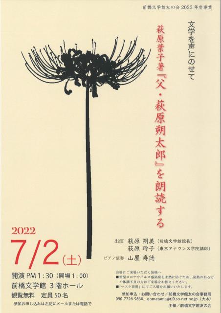 7/2(土) 前橋文学館友の会2022年度事業「文学を声にのせて 萩原葉子著『父・萩原朔太郎』を朗読する」開催！