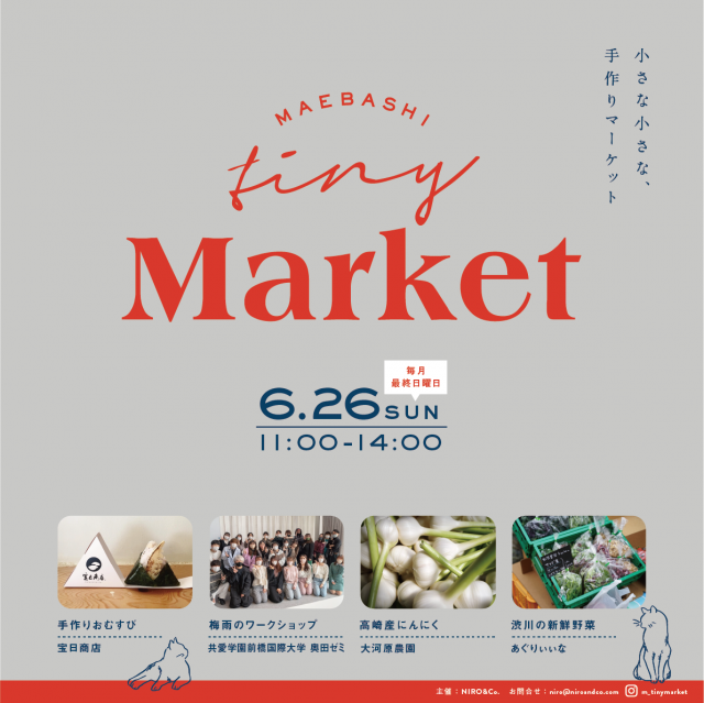 6/26(日) MAEBASHI Tiny(小さな) Market 開催！