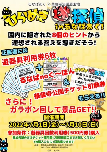 7/1(金)～10(日) るなぱあく✖華蔵寺公園遊園地 コラボイベント「ひらめき謎探偵 」開催！