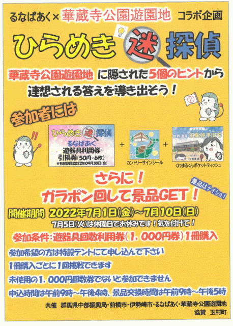 7/1(金)～10(日) るなぱあく✖華蔵寺公園遊園地 コラボイベント「ひらめき謎探偵 」開催！