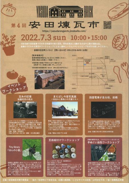 7/3(日) 旧安田銀行担保倉庫で「第4回 安田煉瓦市」開催！