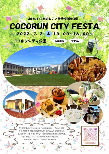7/2(土) ココルンシティ公園で「COCORUN CITY FESTA」開催！