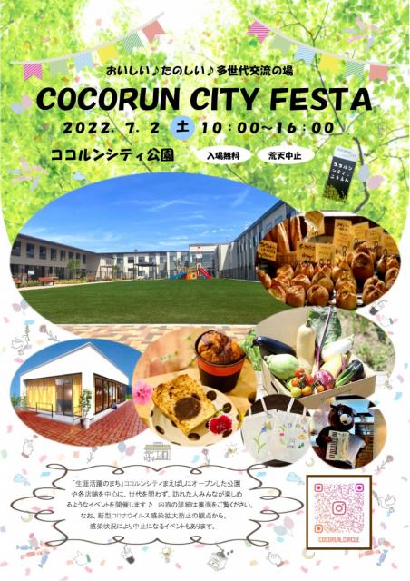 7/2(土) ココルンシティ公園で「COCORUN CITY FESTA」開催！