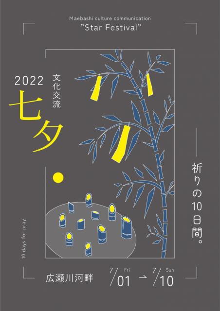 7/1(金)～10(日) 前橋七夕まつりに合わせ「文化交流七夕2022」開催！