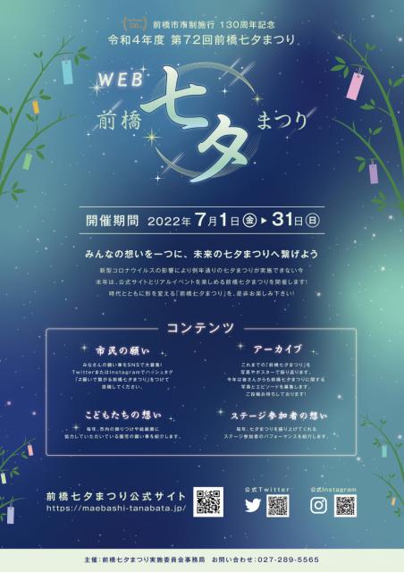 7/1(金)～31(日) 前橋市市制施行130周年記念 令和4年度 第72回前橋七夕まつり 開催！