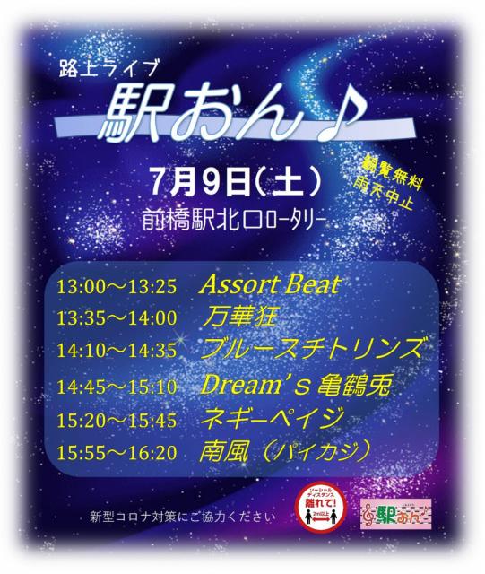 7/9(土) 前橋駅北口ロータリーで路上ライブ「駅おん♪」開催！