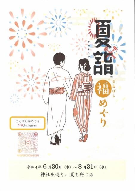 6/30(木)～8/31(水) 7つの神社を巡る「まえばし夏詣めぐり」で福をためよう！