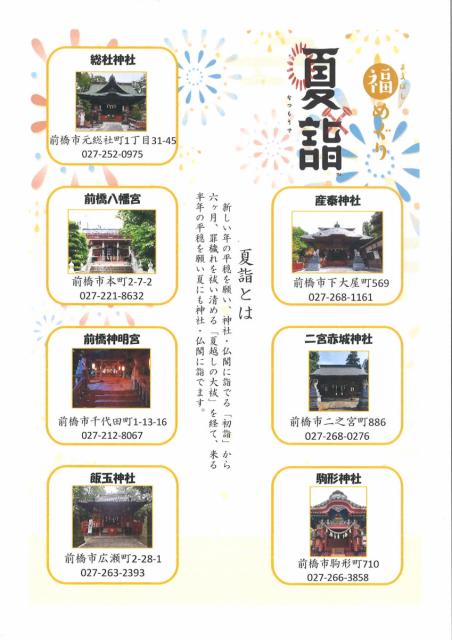 6/30(木)～8/31(水) 7つの神社を巡る「まえばし夏詣めぐり」で福をためよう！｜新着ニュース 前橋の観光・旅行情報サイト 「前橋 まるごとガイド」