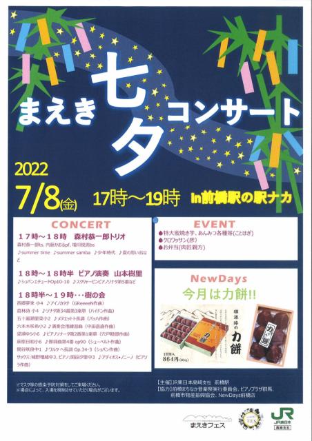 7/8(金) JR前橋駅構内で「まえき七夕コンサート」「まえばしの夏！美味しい地元のお酒の試飲で乾杯！」同時開催！