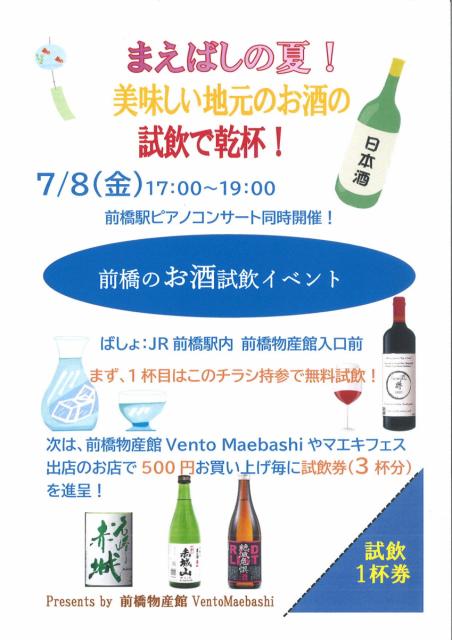 7/8(金) JR前橋駅構内で「まえき七夕コンサート」「まえばしの夏！美味しい地元のお酒の試飲で乾杯！」同時開催！