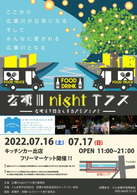 7/16(土)、17(日)「広瀬川 night テラス」「第4回 広瀬川河畔緑地社会実験ミズベリング前橋」同時開催！