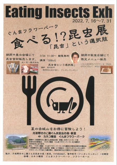 7/16(土)～31(日) カネコ種苗ぐんまフラワーパークで「Eating Insects Exh」食べる⁉昆虫展 開催！