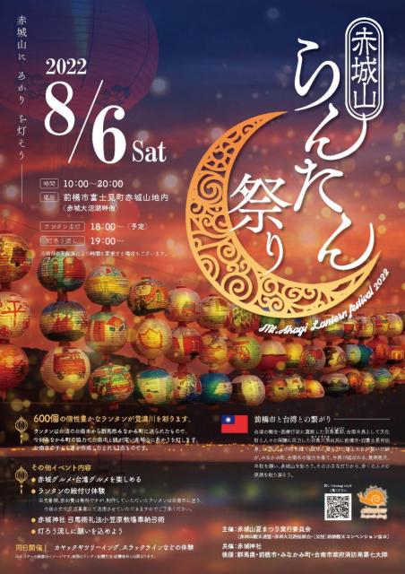 8/6(土) 赤城山らんたん祭り 開催！