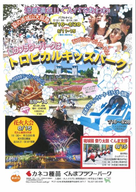 7/16(土)～8/28(日) ぐんまフラワーパークで「トロピカルキッズパーク」開催！