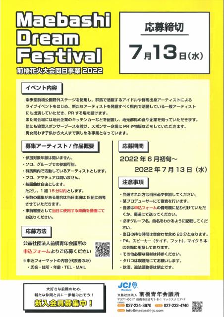 8/13(土)　前橋花火大会同日事業 Maebashi Dream Festival 開催！