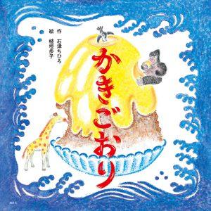 7/23(土)～フリッツ・アートセンターで「かきごおり」絵本原画展 開催！