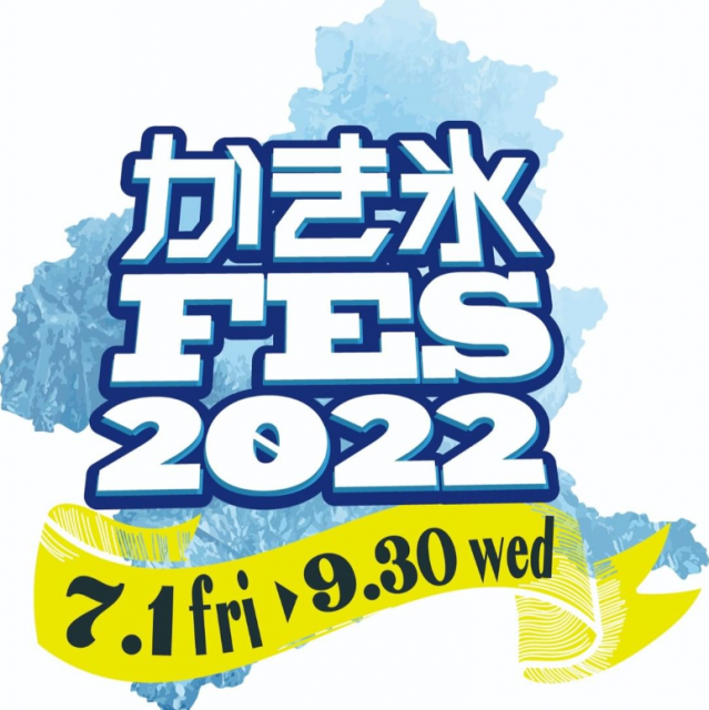 7/1(金)～9/30(金) かき氷FES 2022 開催中！
