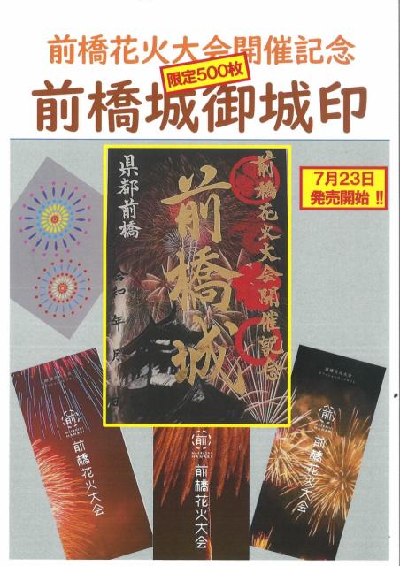 7/23(土)～ 前橋花火大会開催記念「前橋城御城印」発売！
