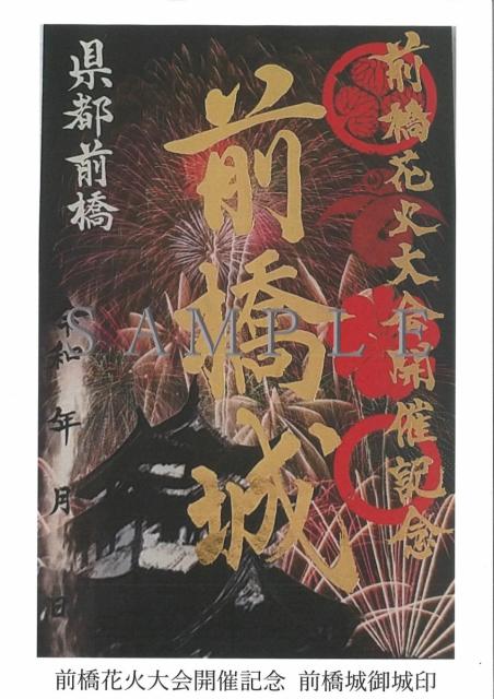 7/23(土)～ 前橋花火大会開催記念「前橋城御城印」発売！