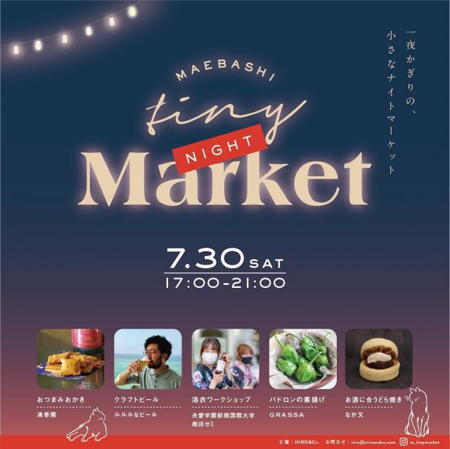 7/30(土) MAEBASHI Tiny (小さな)「NIGHT」Market 開催！