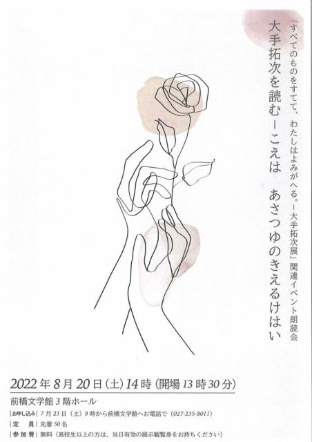 8/20(土) 「すべてのものをすてて、わたしはよみがへる。大手拓次展」関連イベント朗読会 申込受付中！