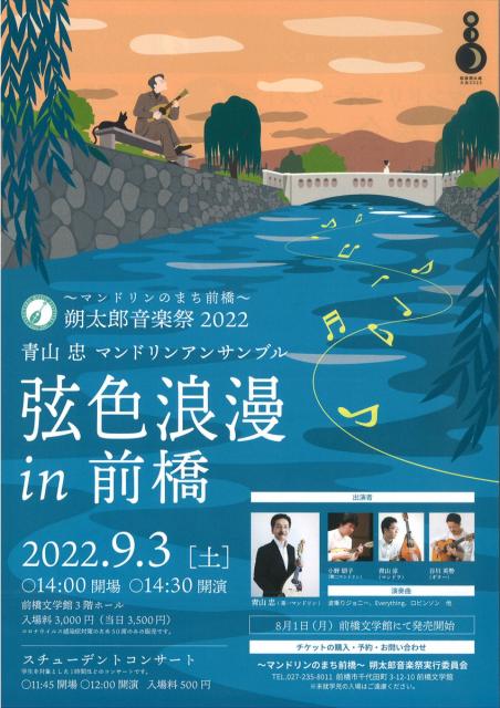 萩原朔太郎音楽祭 2022　青山 忠 マンドリンアンサンブル「弦色浪漫 ㏌ 前橋」(9/3)　8/1(月)よりチケット販売開始！