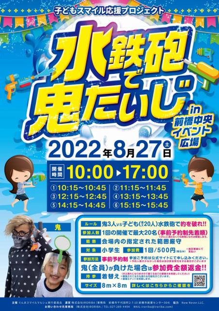 8/27(土) 水鉄砲で鬼たいじ ㏌ 前橋中央イベント広場  参加者募集中！
