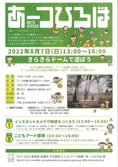 8/7(日) アーツ前橋で「あーつひろば」開催！