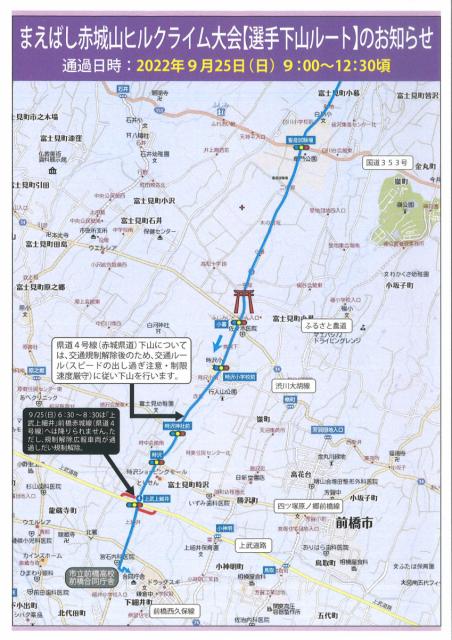9/25(日) 第12回まえばし赤城山ヒルクライム大会開催に伴う交通規制のお知らせ