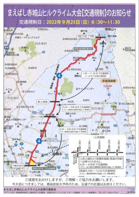 9/25(日) 第12回まえばし赤城山ヒルクライム大会開催に伴う交通規制のお知らせ