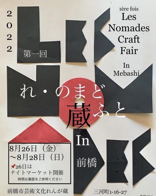 8/26(金)～28(日) 前橋市芸術文化れんが蔵で「第一回 れ・のまど蔵ふと ㏌ 前橋」開催！