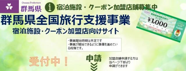 【事業者向け】群馬県地域限定旅行クーポン取扱店舗募集中！