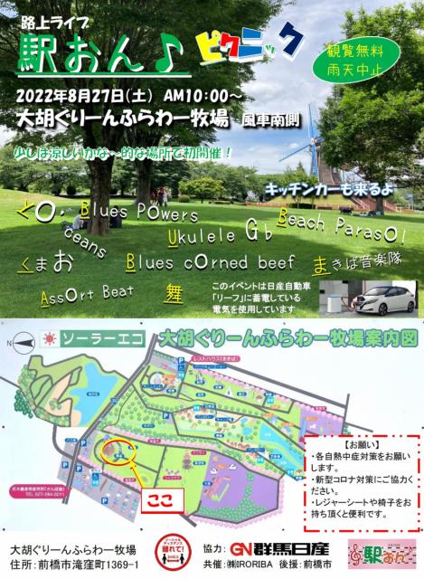 8/27(土) ソーラーエコ大胡ぐりーんふらわー牧場で路上ライブ「駅おん♪ピクニック」開催！