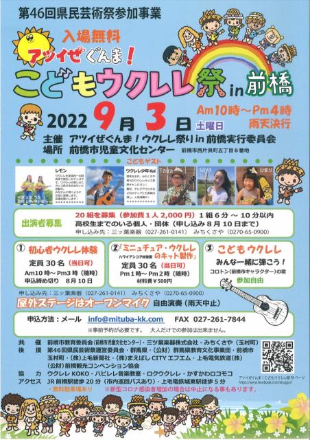 9/3(土) 第46回県民芸術祭参加事業「アツイぜぐんま！こどもウクレレ祭 ㏌ 前橋」開催！