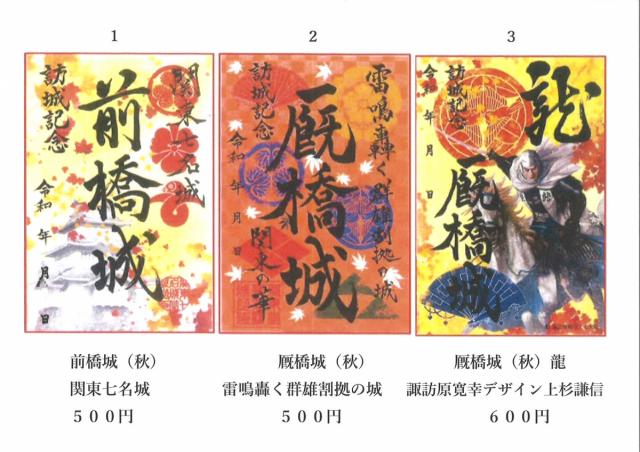 9/1(木)～ 前橋物産館 Vento Maebashiで「秋限定版特別印・新作御城印8種」発売！
