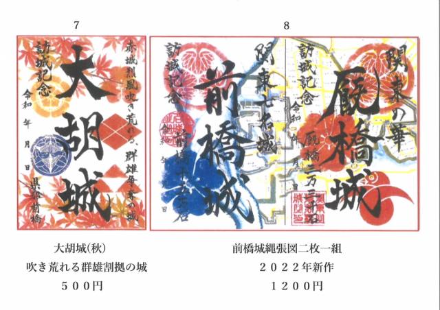 9/1(木)～ 前橋物産館 Vento Maebashiで「秋限定版特別印・新作御城印8種」発売！