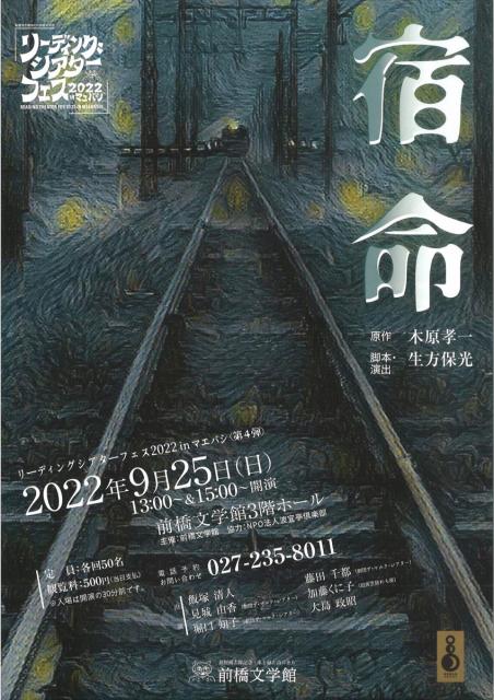 9/25(日) リーディングシアターフェス 2022 ㏌ マエバシ 第4弾「宿命」申込み受付中！