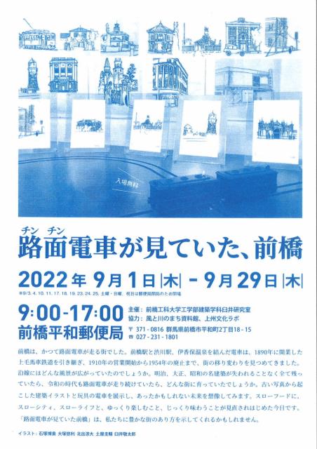 9/29(木)まで 前橋平和郵便局で「路面(チンチン)電車が見ていた、前橋」建築イラスト展示中！