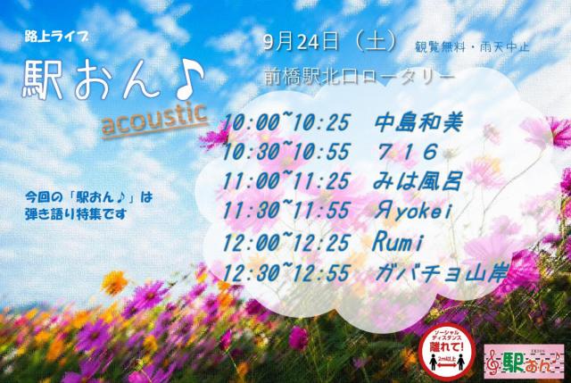 9/24(土) 前橋駅北口ロータリーで 路上ライブ「駅おん♪ACOUSTIC」開催！