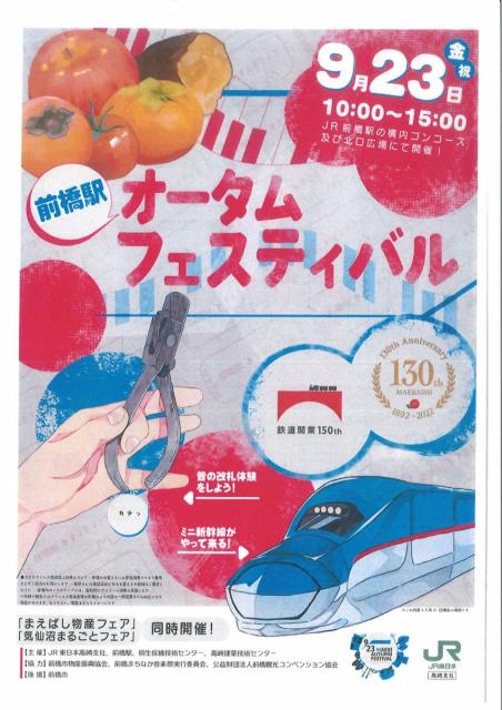 9/23(金･祝)「前橋駅オータムフェスティバル」「まえばし物産まつり 」「気仙沼まるごとフェア」同時開催！