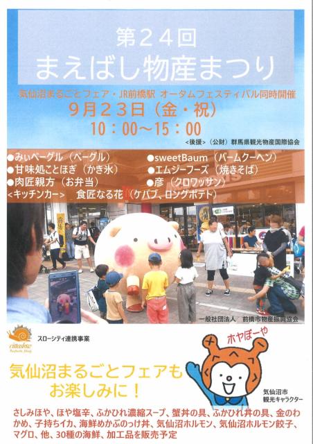 9/23(金･祝)「前橋駅オータムフェスティバル」「まえばし物産まつり 」「気仙沼まるごとフェア」同時開催！