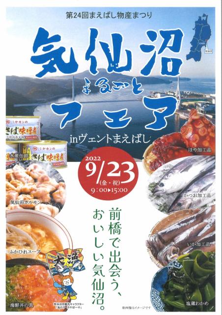9/23(金･祝)「前橋駅オータムフェスティバル」「まえばし物産まつり 」「気仙沼まるごとフェア」同時開催！