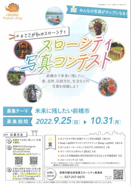 9/25(日)～10/31(月) 「スローシティ写真コンテスト」に応募してみませんか！