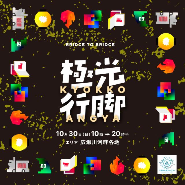 10/30(日) 太陽の前橋プロジェクト「極光行脚(きょっこうあんぎゃ)」開催！