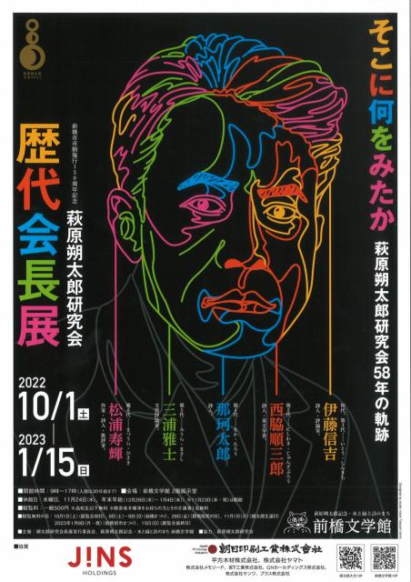10/1(土)～1/15(日) そこに何をみたか―萩原朔太郎研究会58年の軌跡　萩原朔太郎研究会歴代会長展 会期延長！