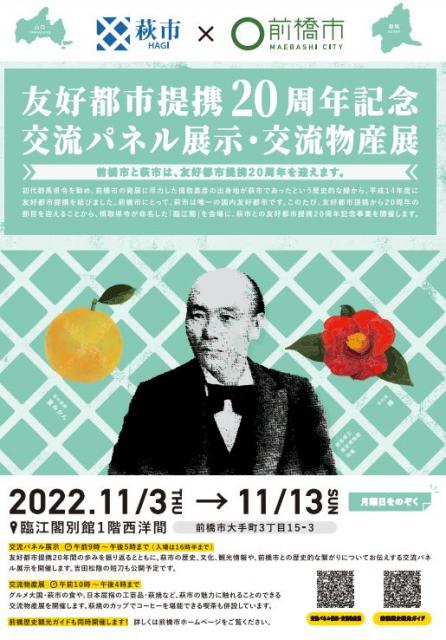 11/3(木・祝)～13(日)前橋市×萩市 友好都市提携20周年記念交流パネル展示・交流物産展開催！