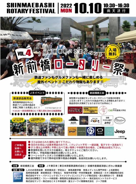 10/10(月･祝) JR新前橋駅コラボイベント「新前橋ロータリー祭」開催！